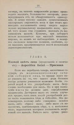 Зальфельд Э. Практическая косметика. Руководство для врачей. СПб.-Киев: Сотрудник, 1910.